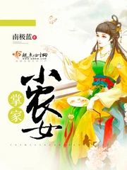 【资源】《掌家小农女》作者：南极蓝【完结+番外】