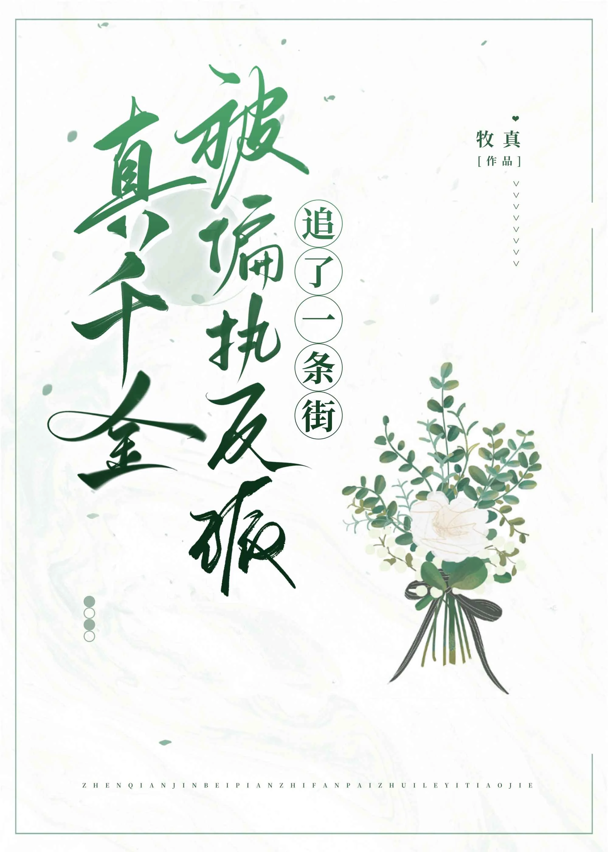 【资源】《真千金被偏执反派追了一条街/念念不能忘》作者：牧真【完结】