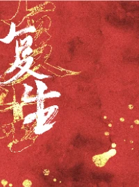 【资源】《复生》作者：无穷山色【CP完结】