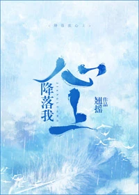 【资源】《降落我心上》作者：翘摇【完结+番外】（2019.12.10更新番外完结）