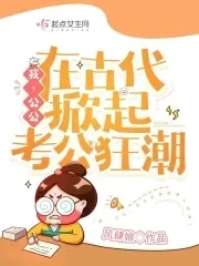 【资源】《我，公公，在古代掀起考公狂潮》作者：风肆娘【完结】