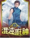 【资源】《混沌厨神》作者：萧禹【完结】