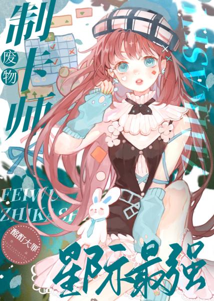 【资源】《废物制卡师，星际最强/我带着地球卡牌在星际封神》作者：酩酊大罪【完结+番外】