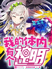 【资源】《我的体内有个神明》作者：轻雪风无痕【完结】