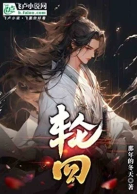 【资源】《轮回》作者：那年的冬天【完结】