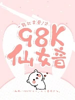 【资源】《98K仙女音》作者：一颗红苹果【完结+番外】（2019.11.22更新番外完结）