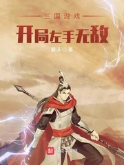 【资源】《三国游戏：开局左手无敌》作者：麓泽【完结】