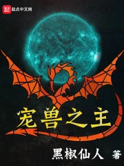 【资源】《宠兽之主》作者：黑椒仙人【完结】