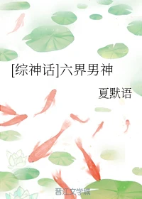 【资源】《（综神话同人）[综神话]六界男神》作者：夏默语【完结+番外】