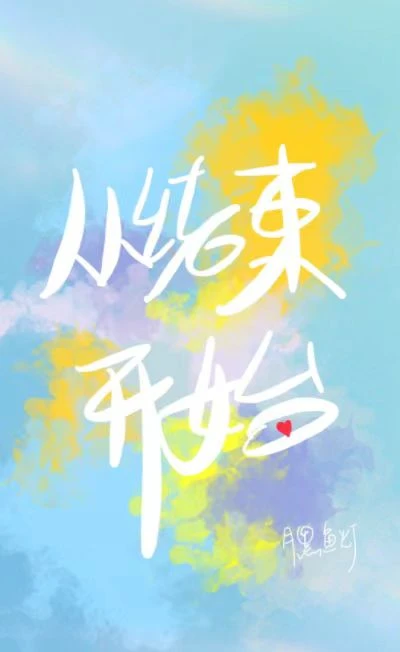 【资源】《从结束开始》作者：月黑鱼灯【完结】