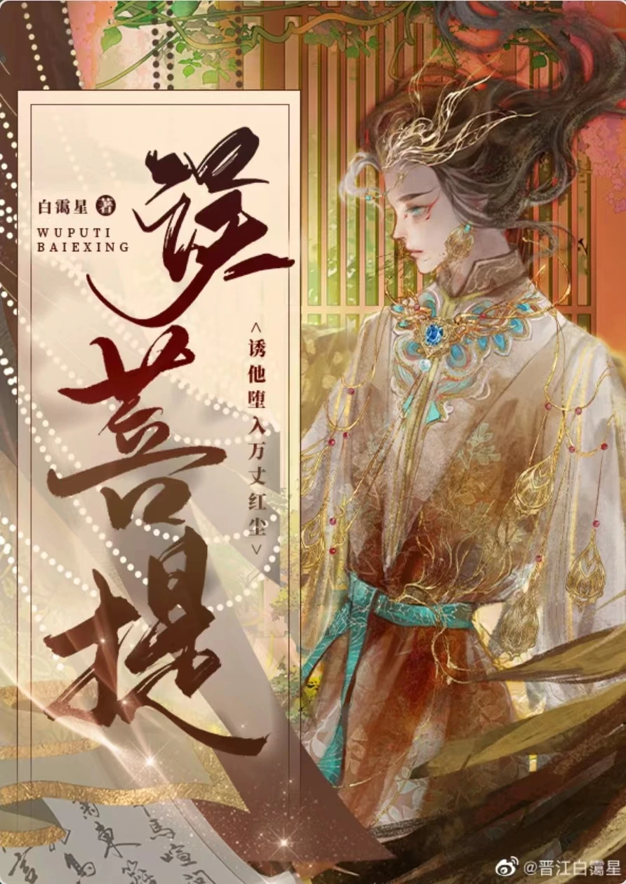 【资源】《误菩提》作者：白霭星【完结】