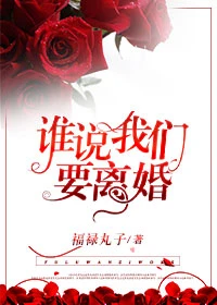 【资源】《谁说我们要离婚》作者：福禄丸子【完结+番外】