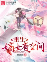 【资源】《重生嫡女有空间》作者：笑寒烟【完结】