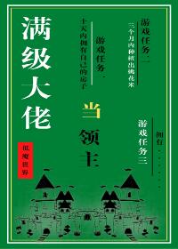 【资源】《满级大佬在低魔世界当领主》作者：淡白花似锦【完结】