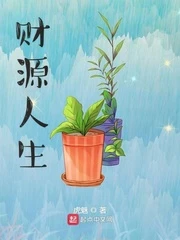 【资源】《财源人生》作者：虎魅【完结】