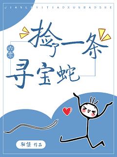 【资源】《捡了一条寻宝蛇[六零]/巫姬的六零生活》作者：骊偃【完结+番外】