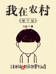【资源】《我在农村修个仙》作者：九驰【完结】