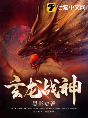 【资源】《玄龙战神》作者：黑影【完结】