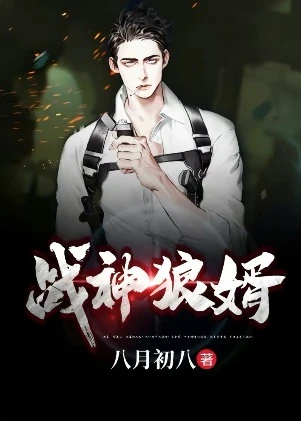 【资源】《战神狼婿》作者：八月初八【完结+番外】