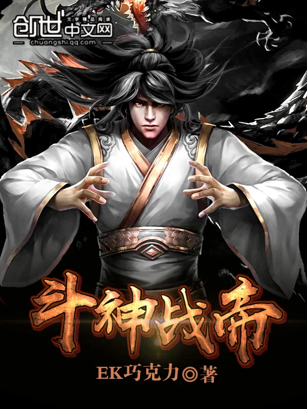【资源】《斗神战帝》作者：EK巧克力【完结】