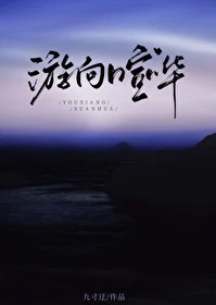 【资源】《游向喧哗》作者：九寸迂【完结+番外】
