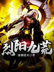 【资源】《烈阳九荒》作者：流烟逆火【完结】