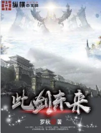 【资源】《此剑东来》作者：罗秋【完结】