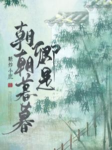 【资源】《卿是朝朝暮暮》作者：糖炒小鹿【完结+番外】