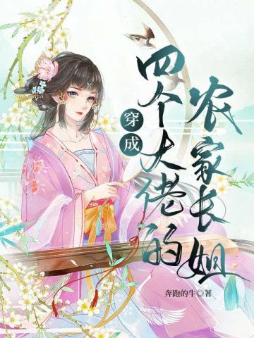 【资源】《穿成四个大佬的农家长姐》作者：奔跑的牛【完结】