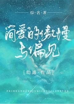 【资源】《（综同人）[综名著]简爱的傲慢与偏见》作者：红沙棠【完结+番外】