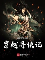 【资源】《穿越寻侠记》作者：寂寞宇宙【完结】