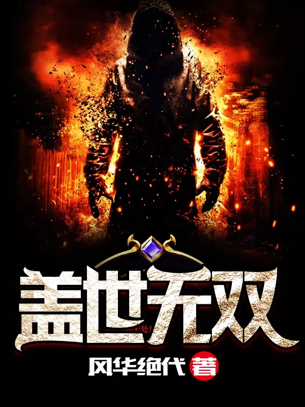 【资源】《盖世无双》作者：风华绝代【完结】