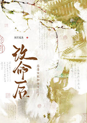 【资源】《改命后，恶毒女配和女主HE了！》作者：愿望成真【完结】