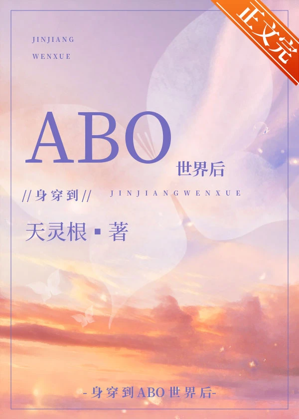 【资源】《身穿后他们把我当Omega》作者：天灵根【完结+番外】