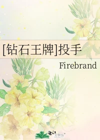 【资源】《（钻石王牌同人）[钻石王牌]投手》作者：Firebrand【完结】