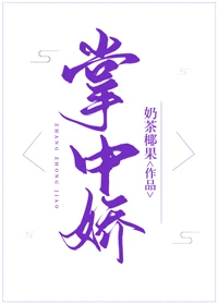 【资源】《掌中娇》作者：奶茶椰果【完结+番外】