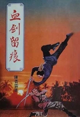 【资源】《血剑留痕》作者：陈青云【完结】