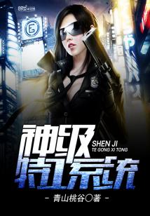 【资源】《神级特工系统》作者：青山桃谷【完结】