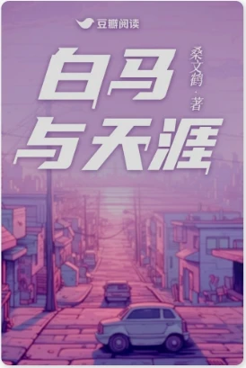【资源】《白马与天涯》作者：桑文鹤【完结】