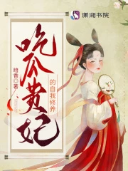 【资源】《吃瓜贵妃的自我修养》作者：暗香【完结+番外】