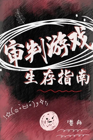 【资源】《审判游戏生存指南（无限流）》作者：倦舟【完结】