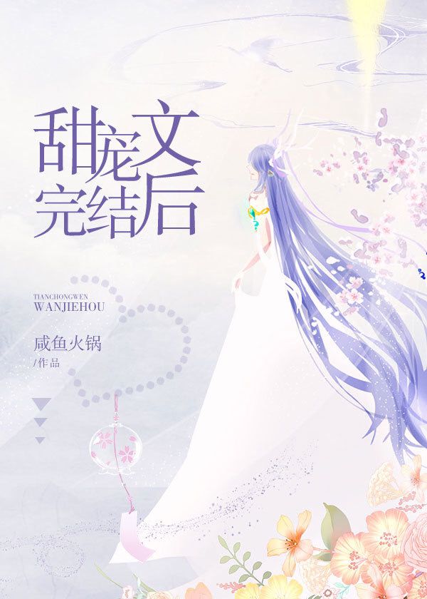 【资源】《甜宠文完结后》作者：咸鱼火锅【完结】