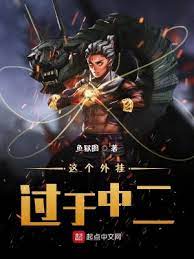 【资源】《这个外挂过于中二》作者：鱼狱圄【完结】