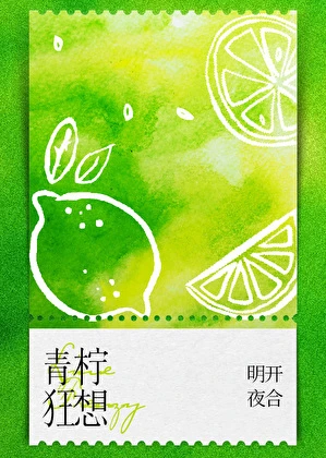 【资源】《青柠狂想》作者：明开夜合【完结】