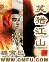 【资源】《笑猎江山》作者：魏育民【完结】
