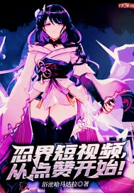 【资源】《（综同人）忍界短视频，从点赞开始！》作者：浴池哈马达拉【完结】