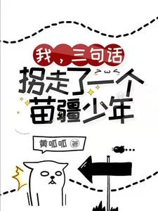 【资源】《我，三句话，拐走了一个苗疆少年》作者：黄呱呱【完结+番外】