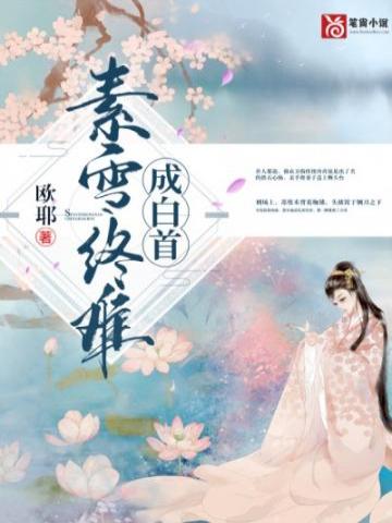 【资源】《素雪终难成白首》作者：欧耶【完结+番外】