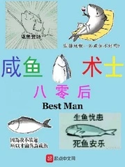 【资源】《（综同人）八零后咸鱼术士》作者：BestMan【完结】