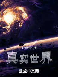 【资源】《真实世界》作者：小刀锋利【完结】